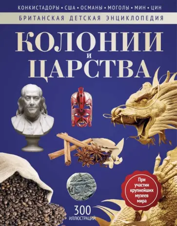 Нил Моррис - Колонии и Царства. Энциклопедия обложка книги