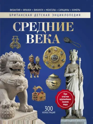 Мэлэм, Моррис - Средние века. Энциклопедия Мэлэм, Моррис - Средние века. Энциклопедия обложка книги