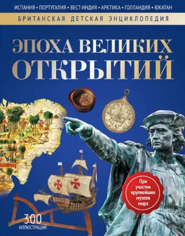 Моррис, Мэлэм - Эпоха Великих Открытий. Энциклопедия Моррис, Мэлэм - Эпоха Великих Открытий. Энциклопедия обложка книги