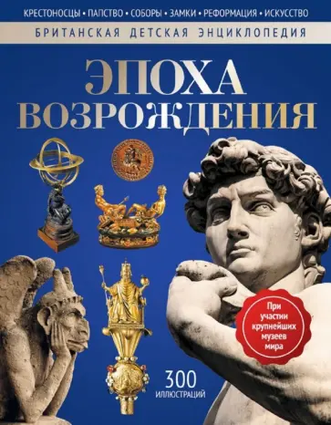 Моррис, Грант - Эпоха Возрождения. Энциклопедия Моррис, Грант - Эпоха Возрождения. Энциклопедия обложка книги