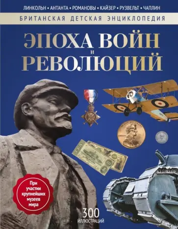 Изенман, Моррис - Эпоха Войн и Революций. Энциклопедия Изенман, Моррис - Эпоха Войн и Революций. Энциклопедия обложка книги