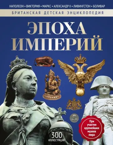 Нил Моррис - Эпоха Империй. Энциклопедия Нил Моррис - Эпоха Империй. Энциклопедия обложка книги