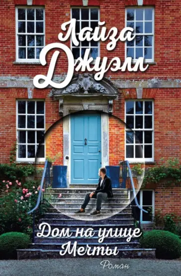 Лайза Джуэлл - Дом на улице Мечты обложка книги