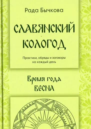 Рада Бычкова - Славянский кологод. Время года Весна. Практики, обряды и заговоры на каждый день обложка книги