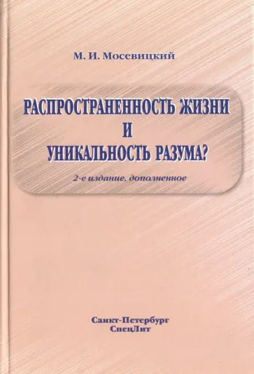 Марк Мосевицкий - Распространенность жизни и уникальность разума? обложка книги