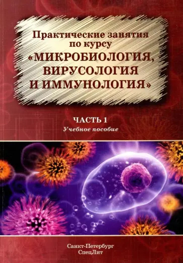 Рыбальченко, Орлова - Практические занятия по курсу "Микробиология, вирусология и иммунология". Учебное пособие. Часть 1 обложка книги