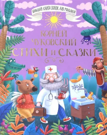 Корней Чуковский - Стихи и сказки обложка книги