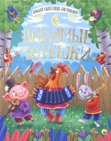 Любимые потешки обложка книги