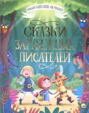 Перро, Гримм - Сказки зарубежных писателей обложка книги