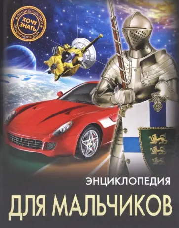 Ольга Тяжлова - Энциклопедия для мальчиков обложка книги