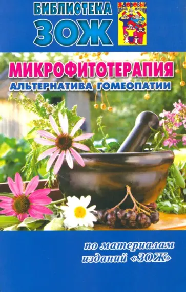 Семен Ройзман - Микрофитотерапия - альтернатива гомеопатии Семен Ройзман - Микрофитотерапия - альтернатива гомеопатии обложка книги