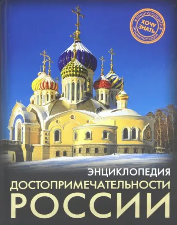 Ирина Лаврухина - Достопримечательности России Ирина Лаврухина - Достопримечательности России обложка книги
