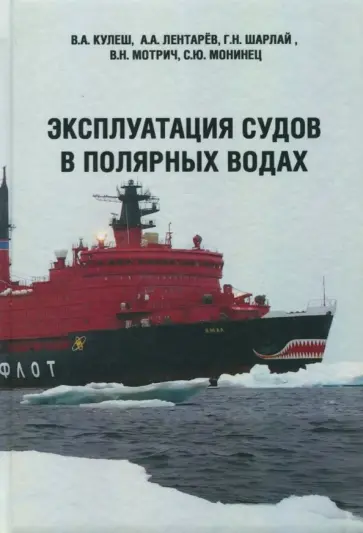 Шарлай, Кулеш - Эксплуатация судов в полярных водах. Учебное пособие Шарлай, Кулеш - Эксплуатация судов в полярных водах. Учебное пособие обложка книги