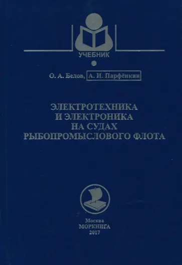 Парфенкин, Белов - Электротехника и электроника на судах рыбопромыслового флота. Учебное пособие Парфенкин, Белов - Электротехника и электроника на судах рыбопромыслового флота. Учебное пособие обложка книги