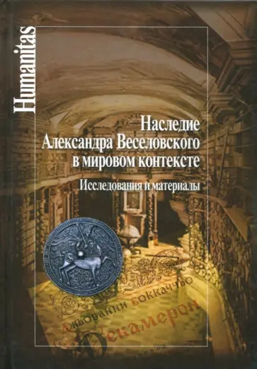 Наследие Александра Веселовского в мировом контексте. Исследования и материалы Наследие Александра Веселовского в мировом контексте. Исследования и материалы обложка книги