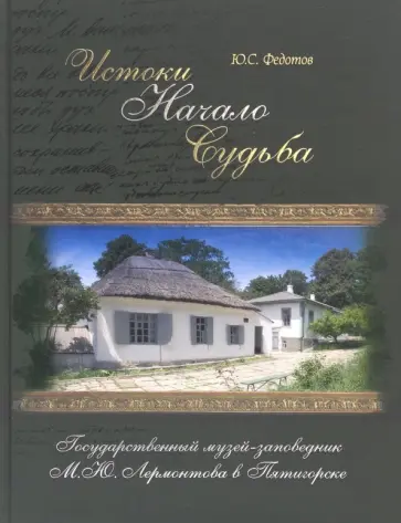 Юрий Федотов - Истоки, начало, судьба. Государственный музей-заповедник М.Ю. Лермонтова в Пятигорске Юрий Федотов - Истоки, начало, судьба. Государственный музей-заповедник М.Ю. Лермонтова в Пятигорске обложка книги
