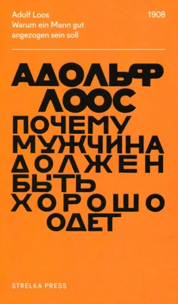 Адольф Лоос - Почему мужчина должен быть хорошо одет. Некоторые разоблачения модных облачений Адольф Лоос - Почему мужчина должен быть хорошо одет. Некоторые разоблачения модных облачений обложка книги