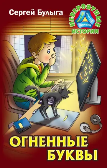 Сергей Булыга - Огненные буквы обложка книги