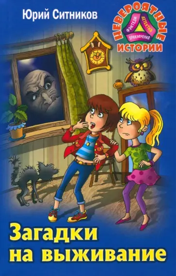 Юрий Ситников - Загадки на выживание обложка книги