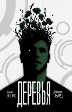 Уоррен Эллис - Деревья. Книга 1 обложка книги