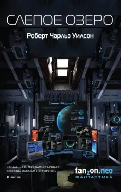 Роберт Уилсон - Слепое Озеро обложка книги