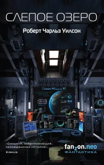 Роберт Уилсон - Слепое Озеро обложка книги