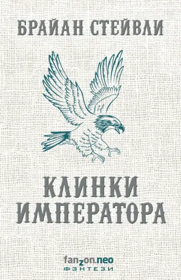Брайан Стейвли - Клинки императора Брайан Стейвли - Клинки императора обложка книги