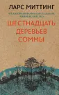 Миттинг Ларс