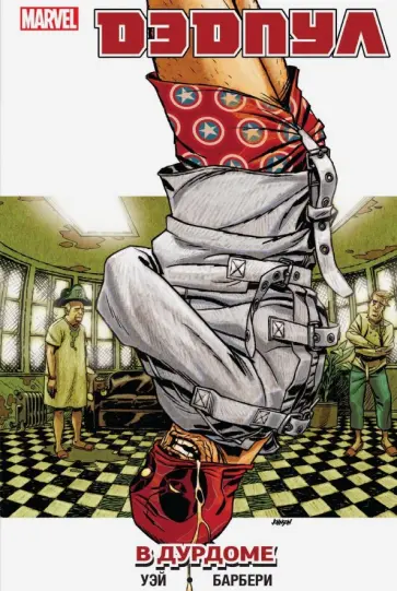 Дэниел Уэй - Дэдпул. Том 9. В дурдоме Дэниел Уэй - Дэдпул. Том 9. В дурдоме обложка книги