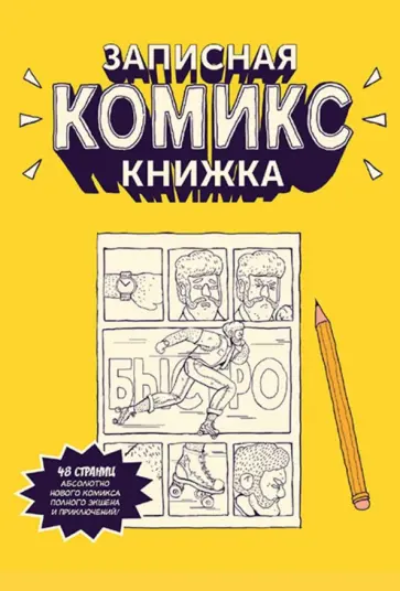 Катя Чинаски - Записная Комикс-книжка. Карманная обложка книги