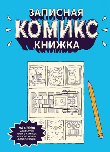 Катя Чинаски - Записная Комикс-книжка. Скетчбук обложка книги