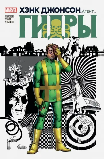 Дэвид Мэндел - Хэнк Джонсон, агент Гидры Дэвид Мэндел - Хэнк Джонсон, агент Гидры обложка книги