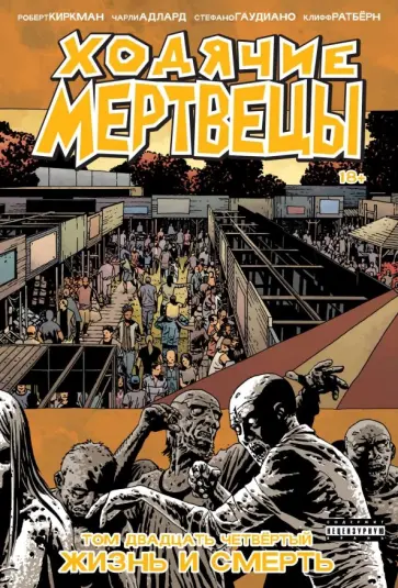 Роберт Киркман - Ходячие мертвецы. Том 24. Жизнь и смерть обложка книги
