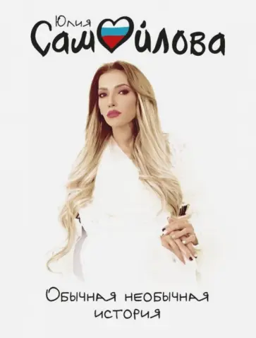 Юлия Самойлова - Обычная необычная история обложка книги
