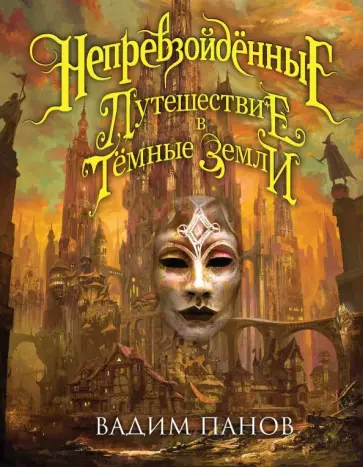 Вадим Панов - Непревзойдённые. Путешествие в Тёмные Земли обложка книги