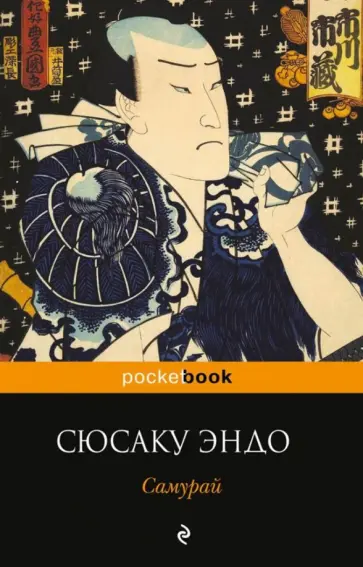Сюсаку Эндо - Самурай обложка книги