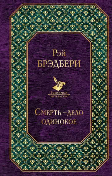 Рэй Брэдбери - Смерть - дело одинокое обложка книги