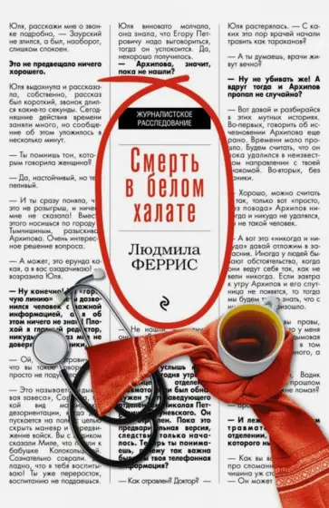 Людмила Феррис - Смерть в белом халате обложка книги