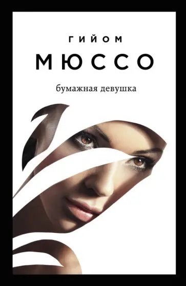 Гийом Мюссо - Бумажная девушка Гийом Мюссо - Бумажная девушка обложка книги