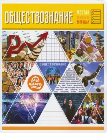 Тетрадь предметная "Мозаика. Обществознание" (48 листов, А5, клетка) (28560) обложка книги