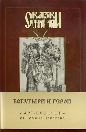 Роман Папсуев - Сказки старой Руси. Арт-блокнот. Богатыри и герои (Аленушка и Иванушка), А5, нелинованный Роман Папсуев - Сказки старой Руси. Арт-блокнот. Богатыри и герои (Аленушка и Иванушка), А5, нелинованный обложка книги