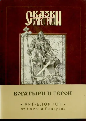 Роман Папсуев - Сказки старой Руси. Арт-блокнот. Богатыри и герои (Алеша Попович), А5, нелинованный Роман Папсуев - Сказки старой Руси. Арт-блокнот. Богатыри и герои (Алеша Попович), А5, нелинованный обложка книги