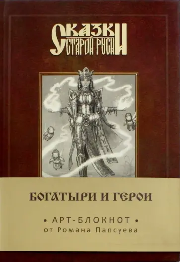 Роман Папсуев - Сказки старой Руси. Арт-блокнот. Богатыри и герои (Василиса Прекрасная), А5, нелинованный Роман Папсуев - Сказки старой Руси. Арт-блокнот. Богатыри и герои (Василиса Прекрасная), А5, нелинованный обложка книги