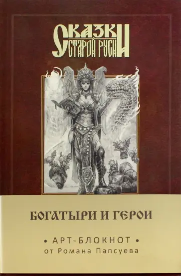 Роман Папсуев - Сказки старой Руси. Арт-блокнот. Богатыри и герои (Елена), А5, нелинованный Роман Папсуев - Сказки старой Руси. Арт-блокнот. Богатыри и герои (Елена), А5, нелинованный обложка книги