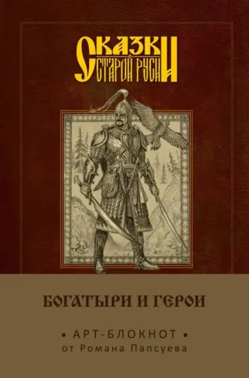 Роман Папсуев - Сказки старой Руси. Арт-блокнот. Богатыри и герои. Финист (А5, нелинованный) Роман Папсуев - Сказки старой Руси. Арт-блокнот. Богатыри и герои. Финист (А5, нелинованный) обложка книги