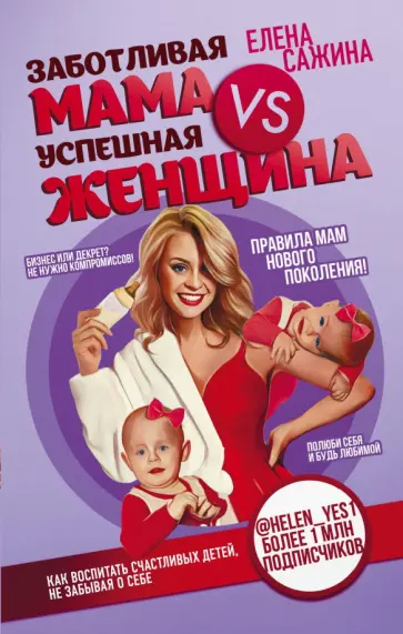 Елена Сажина - Заботливая мама VS Успешная женщина. Правила мам нового поколения Елена Сажина - Заботливая мама VS Успешная женщина. Правила мам нового поколения обложка книги