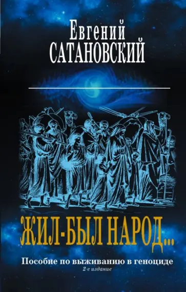 Евгений Сатановский - Жил-был народ… Пособие по выживанию в геноциде Евгений Сатановский - Жил-был народ… Пособие по выживанию в геноциде обложка книги