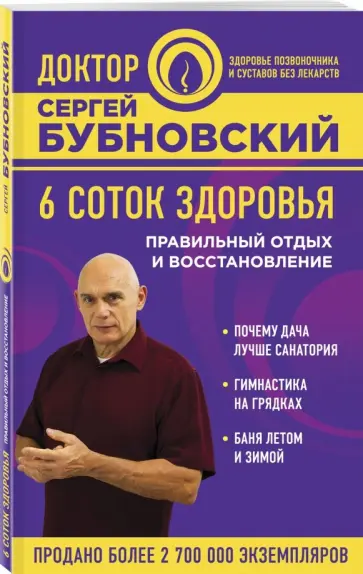 Сергей Бубновский - 6 соток здоровья. Правильный отдых и восстановление круглый год Сергей Бубновский - 6 соток здоровья. Правильный отдых и восстановление круглый год обложка книги