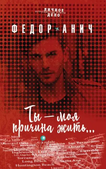 Федор Анич - Ты - моя причина жить... Федор Анич - Ты - моя причина жить... обложка книги