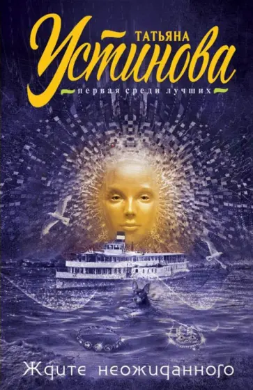 Татьяна Устинова - Ждите неожиданного обложка книги